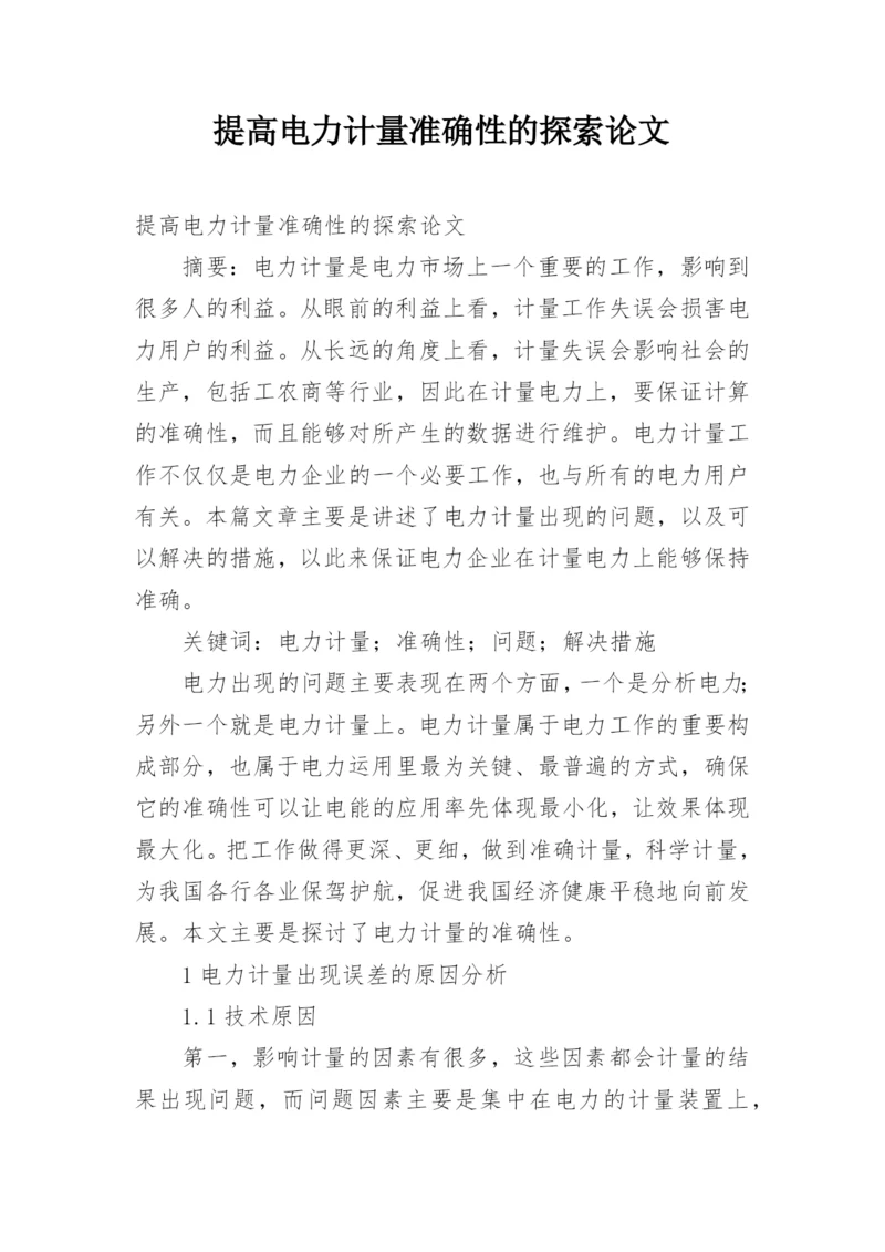 提高电力计量准确性的探索论文.docx