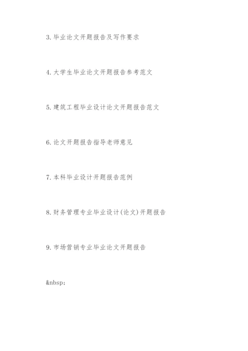 电子商务毕业论文开题报告.docx