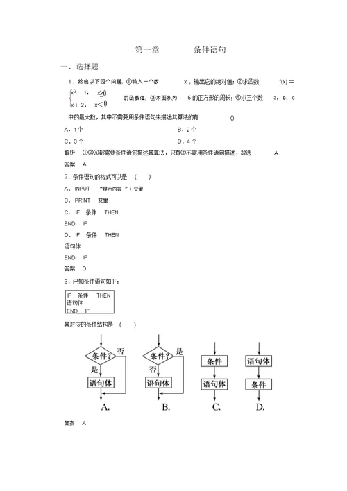 最新人教A版数学必修三同步练习算法初步1.2.2条件语句(含答案解析)