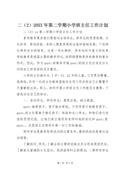 二某年第二学期小学班主任工作计划.docx