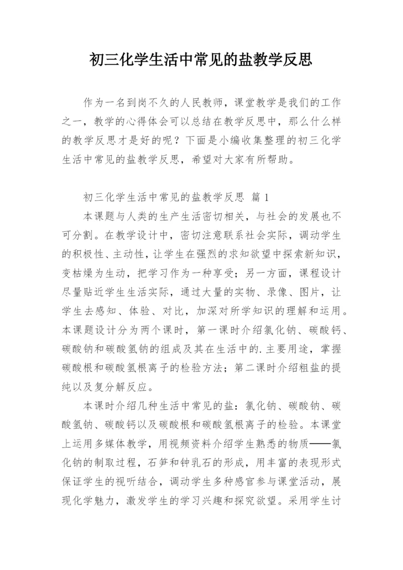 初三化学生活中常见的盐教学反思.docx