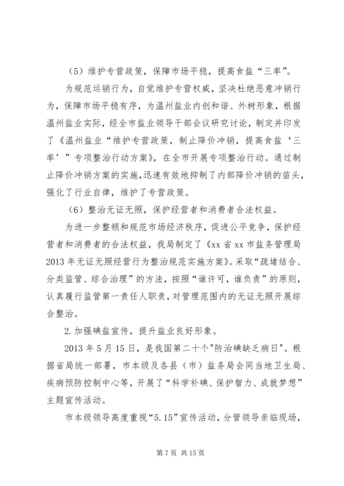 盐务管理局年度工作总结和明年工作计划 (2).docx