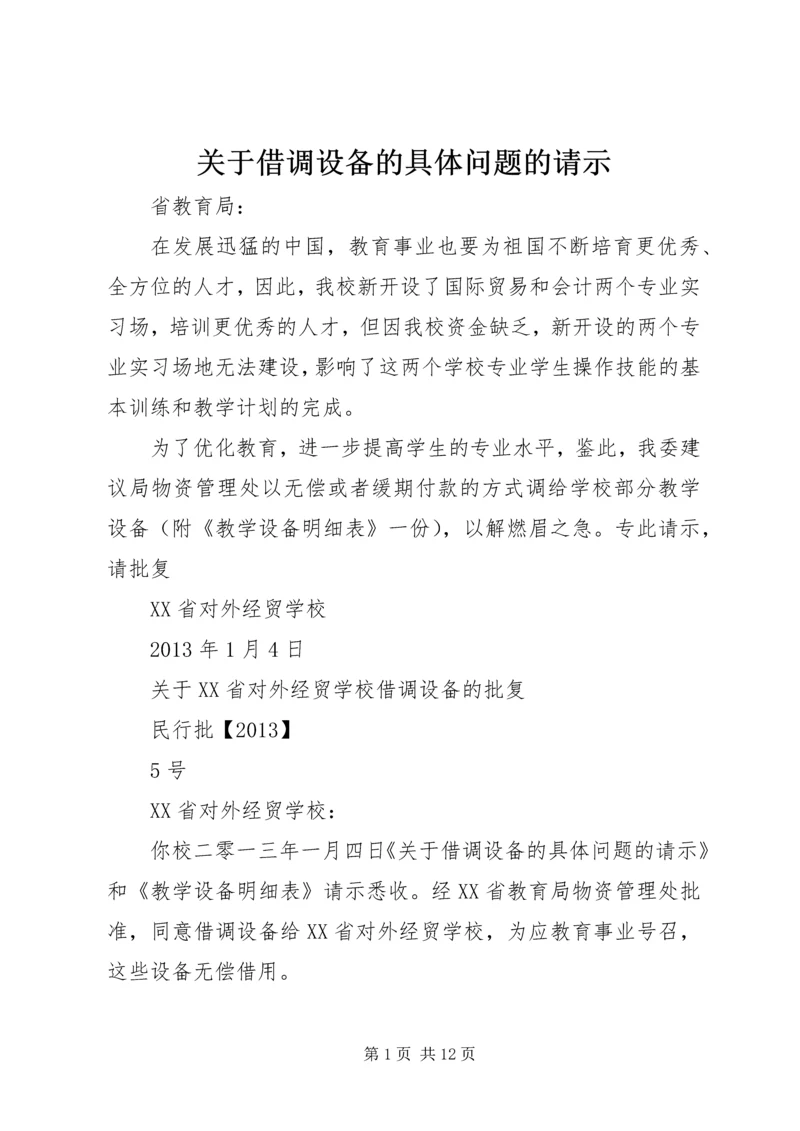 关于借调设备的具体问题的请示精编.docx