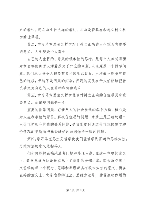 学习马克思主义哲学有感 (3).docx