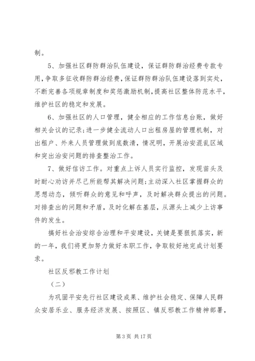 社区反邪教工作计划.docx