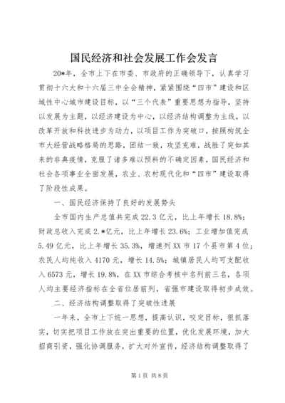 国民经济和社会发展工作会发言.docx