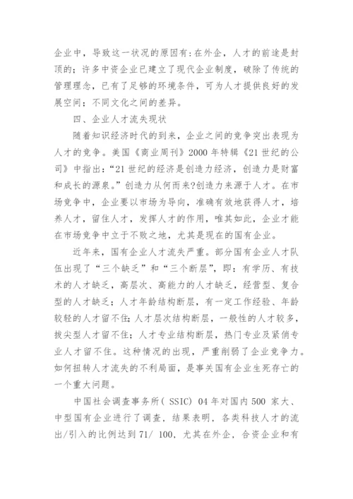 人力资源流失论文开题报告.docx
