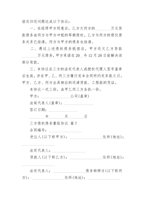 三方债权债务重组协议.docx