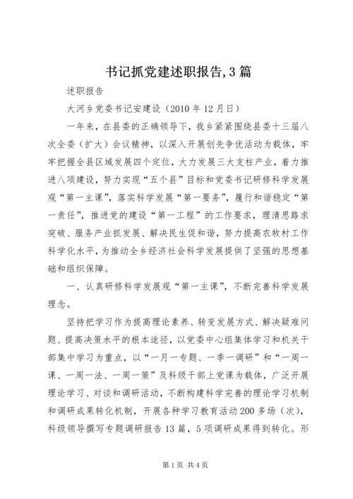 书记抓党建述职报告,3篇.docx