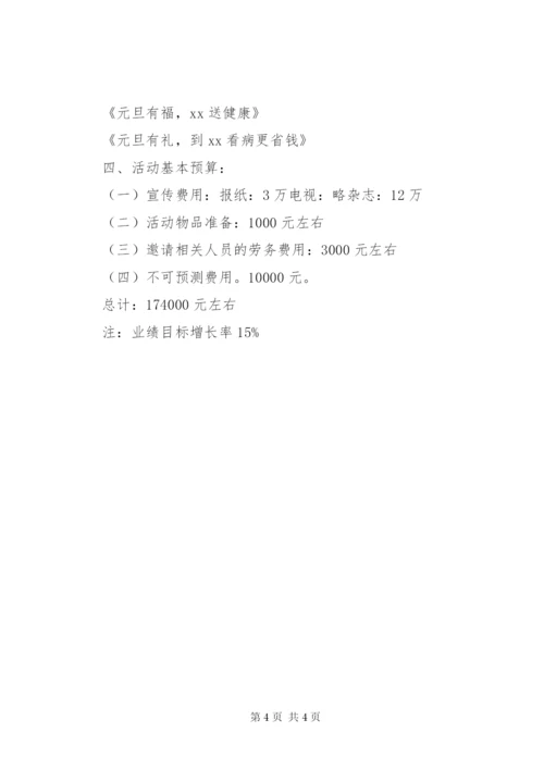 医院元旦活动方案.docx