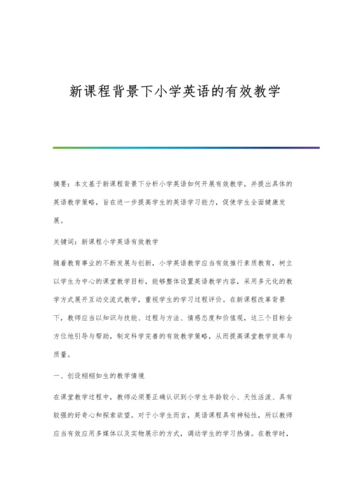 新课程背景下小学英语的有效教学.docx