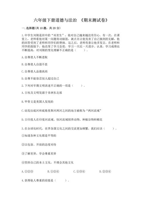 六年级下册道德与法治 《期末测试卷》含答案【能力提升】.docx