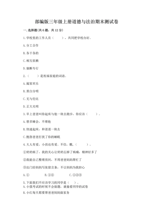 部编版三年级上册道德与法治期末测试卷含完整答案（易错题）.docx