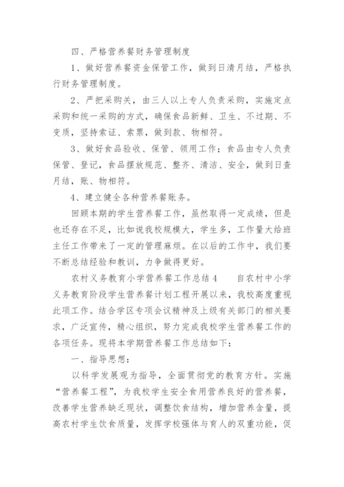 农村义务教育小学营养餐工作总结.docx