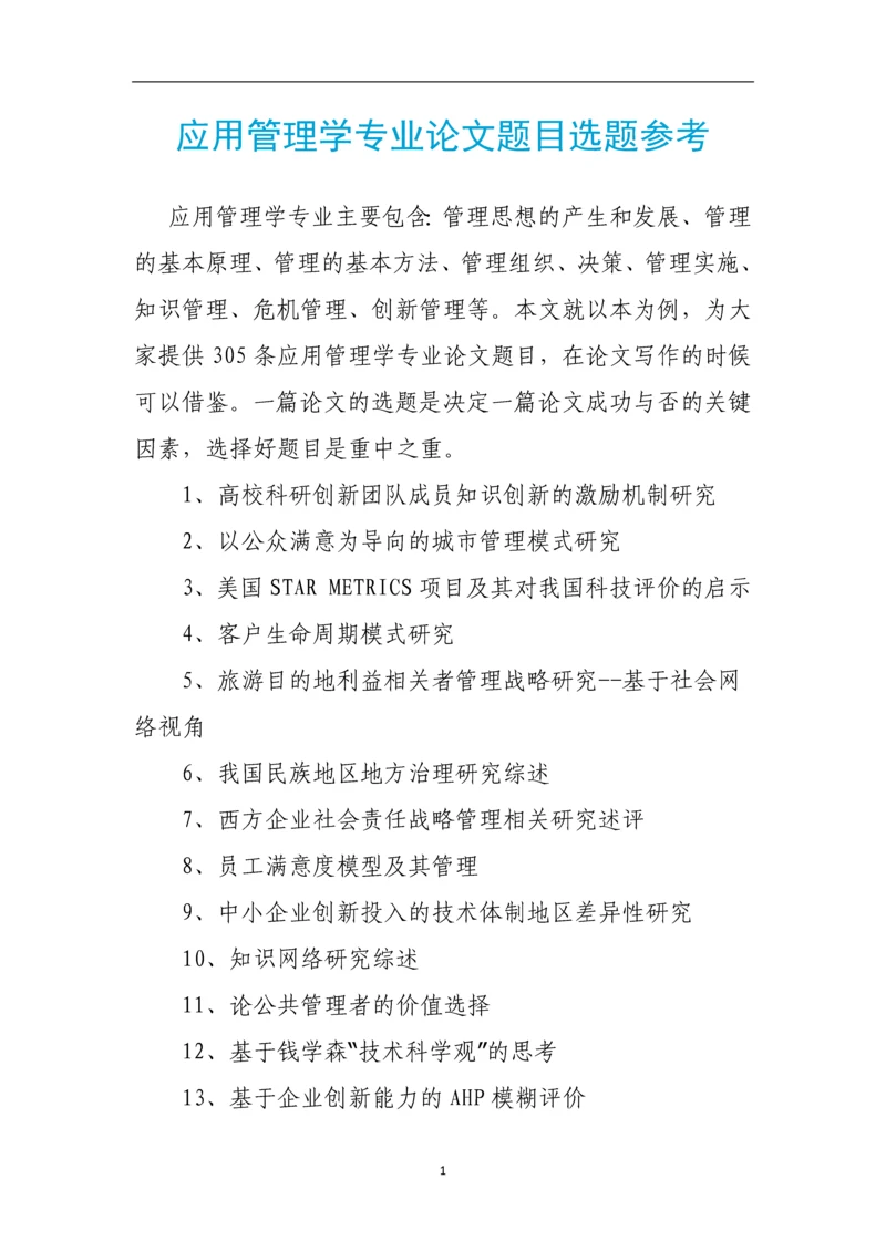 应用管理学专业论文题目选题参考.docx