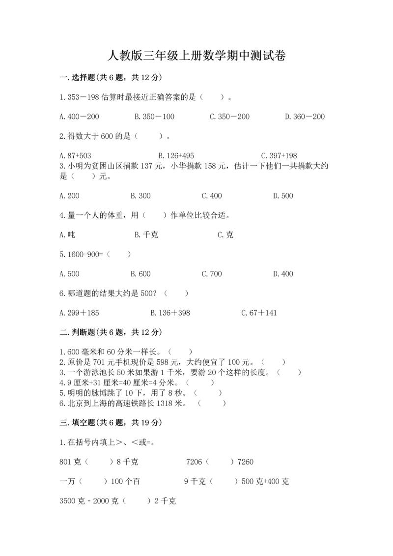 人教版三年级上册数学期中测试卷精品（精选题）.docx