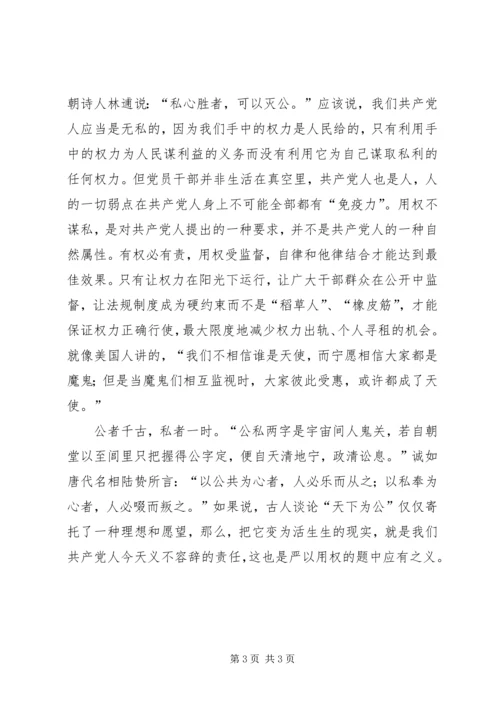 军休所干部严以用权专题研讨发言材料：没结合实际只能算心得体会哦.docx