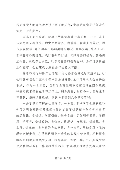 讲看齐见行动第二次专题讨论心得体会.docx