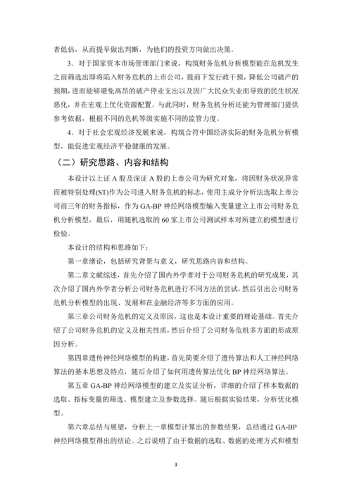 基于遗传神经网络的公司财务危机研究论文.docx