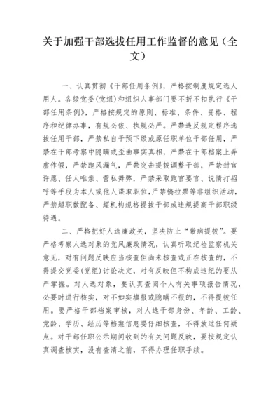 关于加强干部选拔任用工作监督的意见（全文）.docx