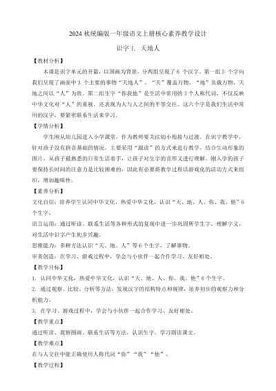 【课堂无忧】识字1. 天地人  任务型教学（教案）