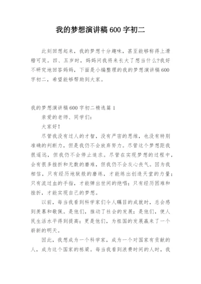 我的梦想演讲稿600字初二.docx