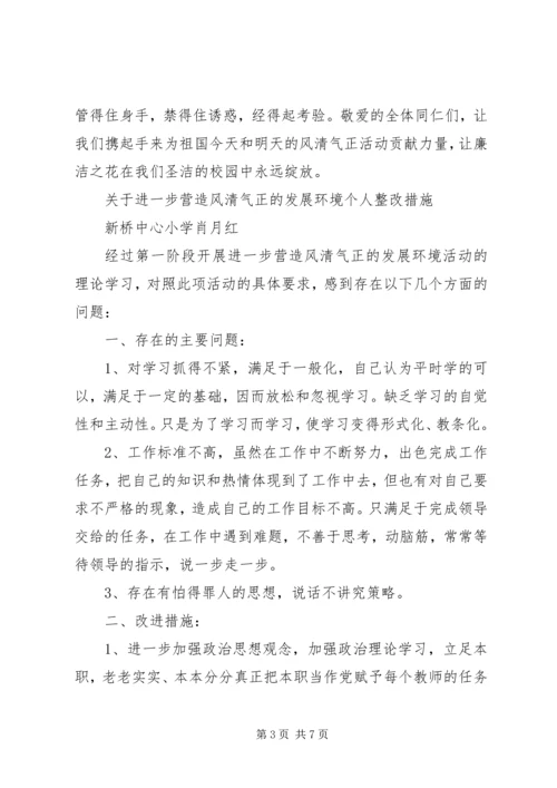 关于营造风清气正的发展环境演讲稿.docx