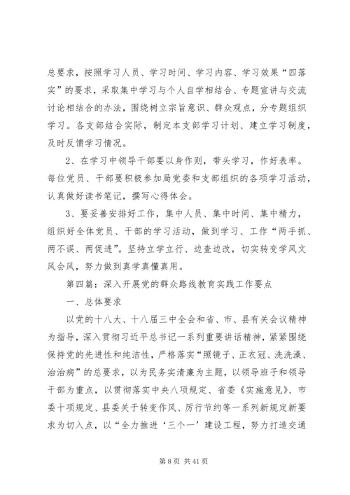 党的群众路线教育实践工作要点6篇.docx