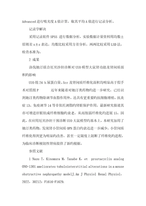 2022年洛伐她汀联合厄贝沙坦对梗阻性肾病大鼠骨桥蛋白及肾间质纤维化的影响骨桥