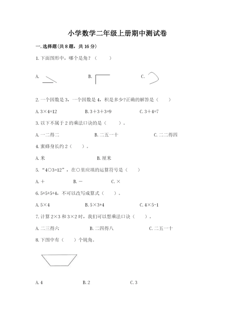 小学数学二年级上册期中测试卷【名师推荐】.docx