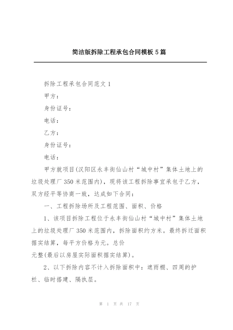 简洁版拆除工程承包合同模板5篇.docx