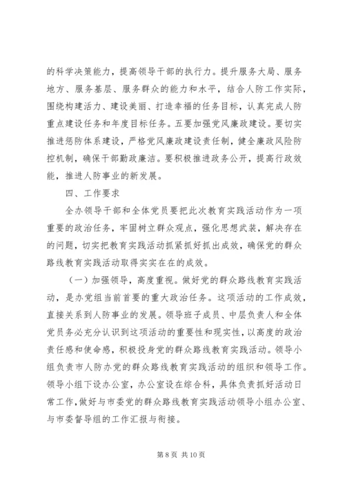 人防办党的群众路线活动方案.docx