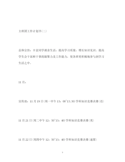 精编之主席团工作计划书.docx