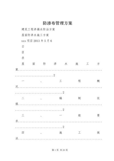 防渗布管理方案 (5).docx