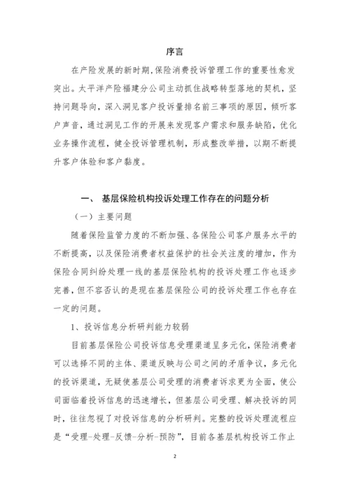 客户投诉重点事项洞见与整改(论文).docx