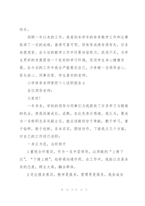 小学体育老师晋级个人述职报告.docx