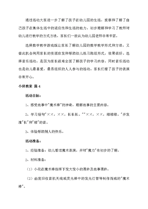 小班教案9篇范文资料