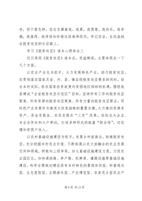 学习《脱贫攻坚》读本心得体会5篇.docx