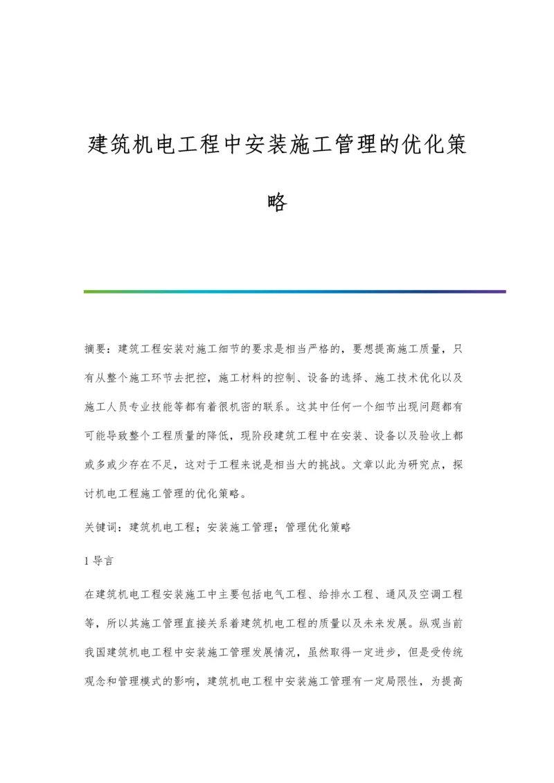 建筑机电工程中安装施工管理的优化策略.docx