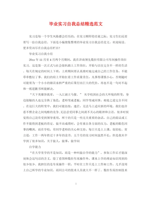 精编之毕业实习自我总结精选范文.docx