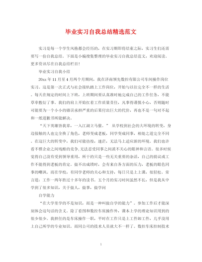 精编之毕业实习自我总结精选范文.docx