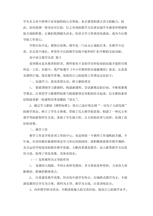 高中语文教学反思范文（精选6篇）.docx