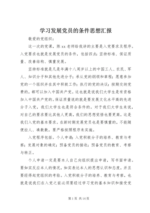 学习发展党员的条件思想汇报_1.docx