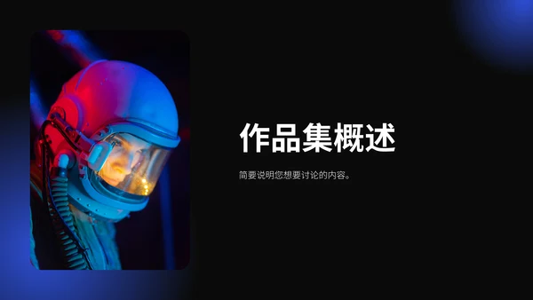 平面设计作品集通用PPT模板