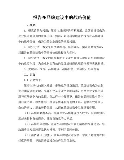 报告在品牌建设中的战略价值