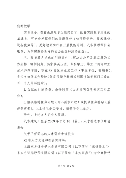 人才引进公司申请精编.docx