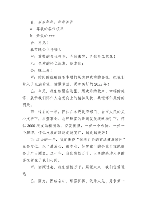 春节晚会主持稿.docx