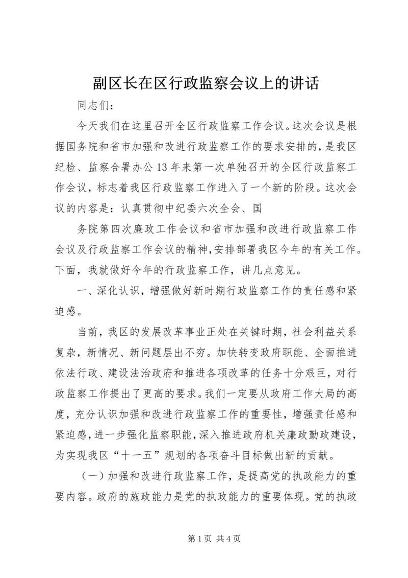 副区长在区行政监察会议上的讲话 (5).docx