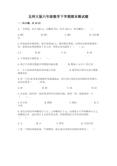 北师大版六年级数学下学期期末测试题含完整答案（名师系列）.docx