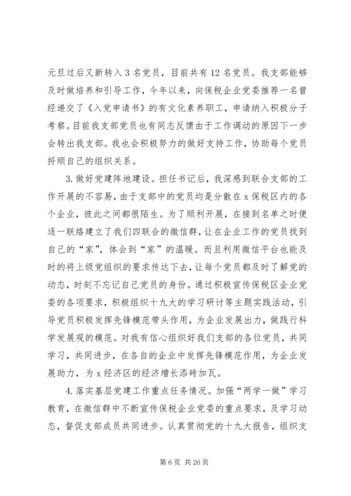 书记抓基层党建工作述职报告7篇.docx